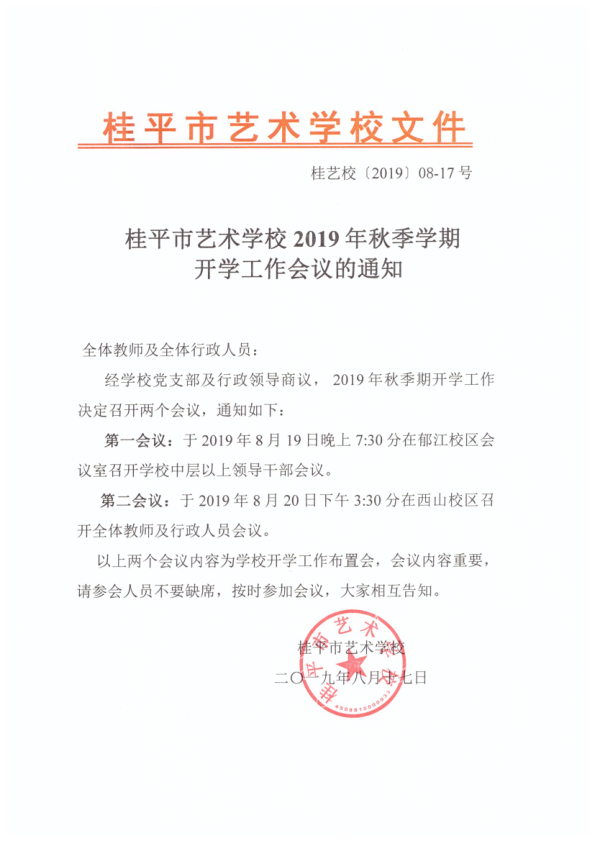 千亿体育在线登陆(中国)官方网站2019年秋季期开学工作会议通知(2)_1.png